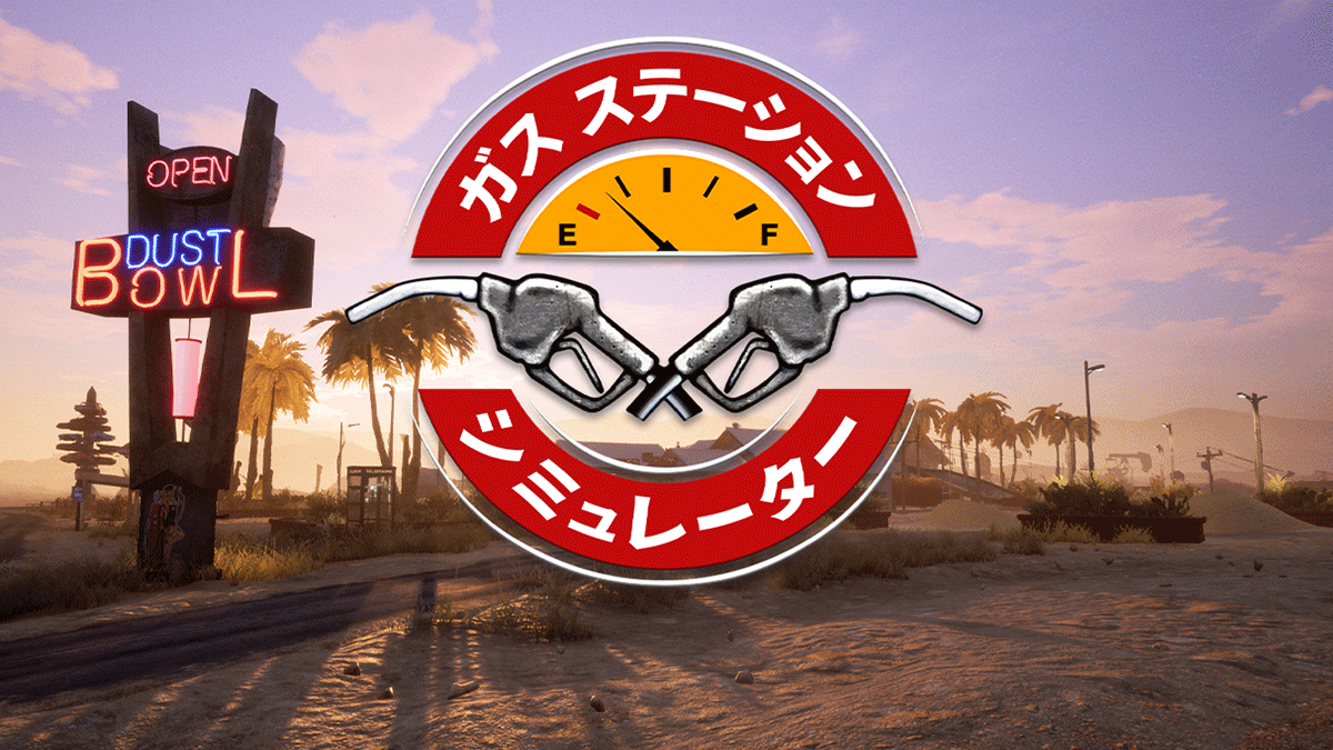 ガスステーションシミュレーター