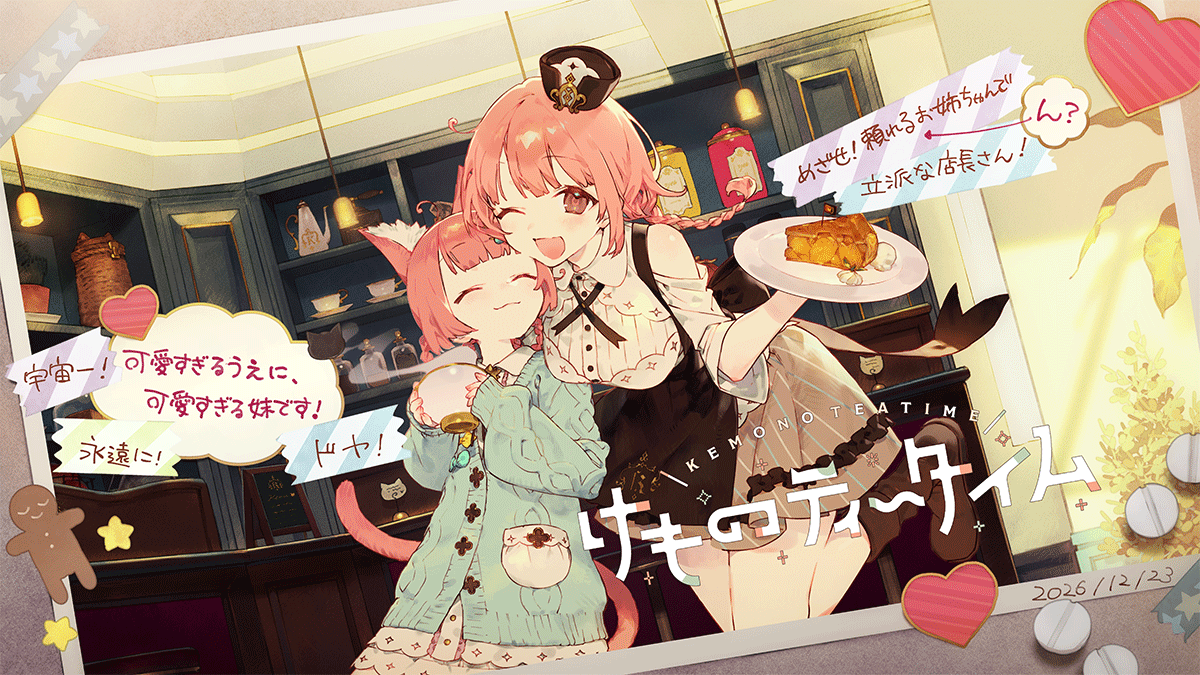 けものティータイム