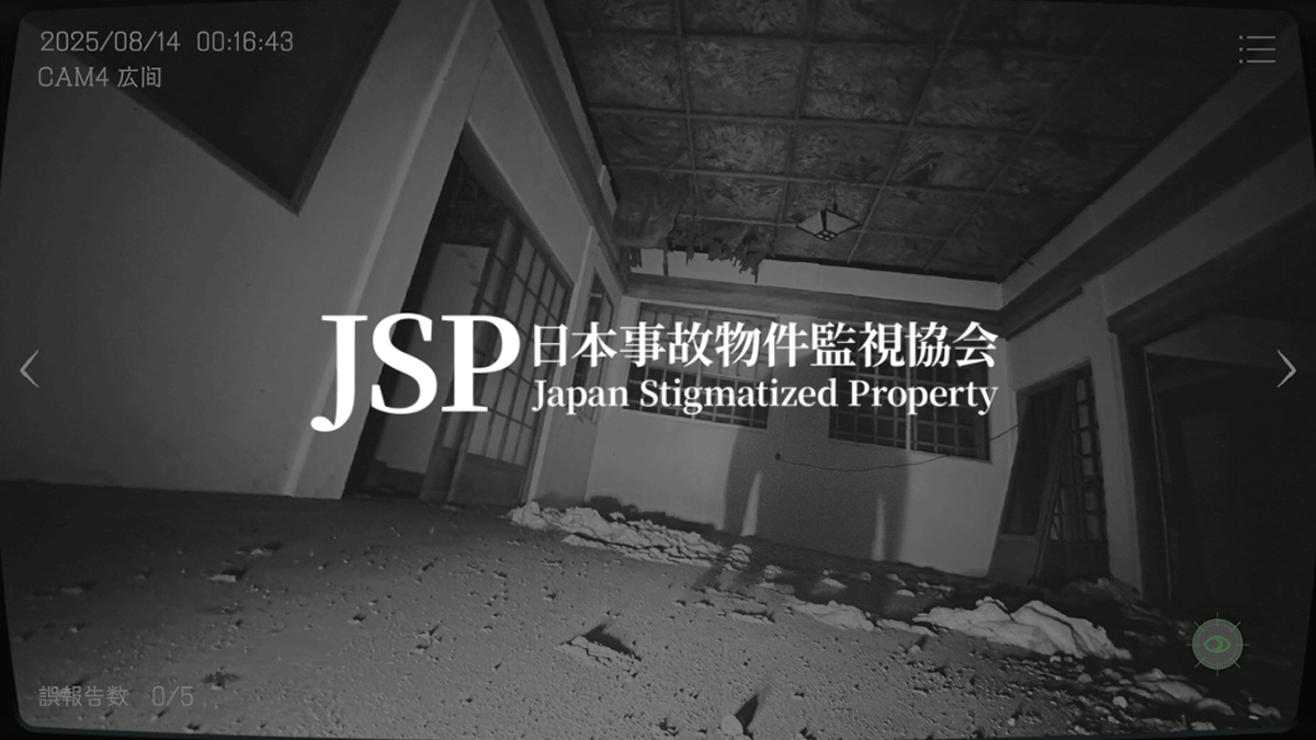 日本事故物件監視協会